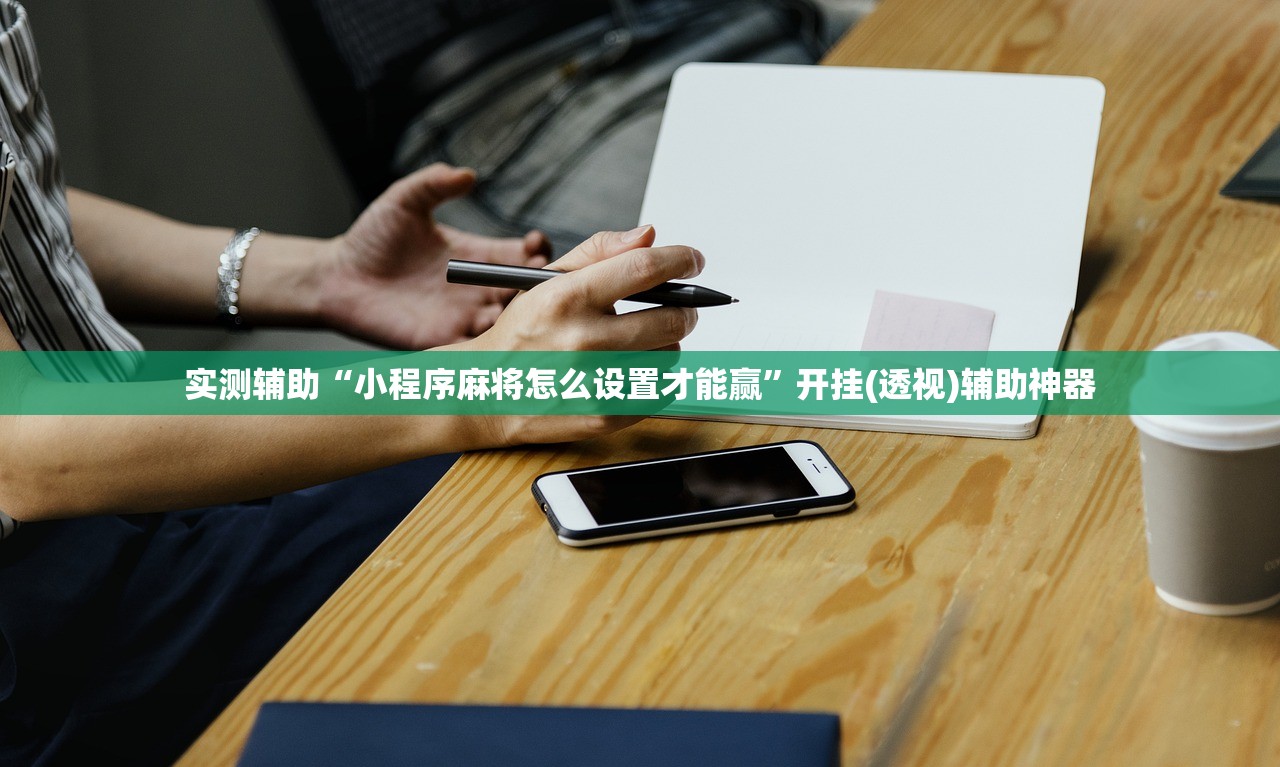 实测辅助“小程序麻将怎么设置才能赢”开挂(透视)辅助神器