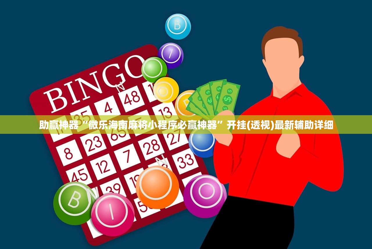 助赢神器“微乐海南麻将小程序必赢神器”开挂(透视)最新辅助详细