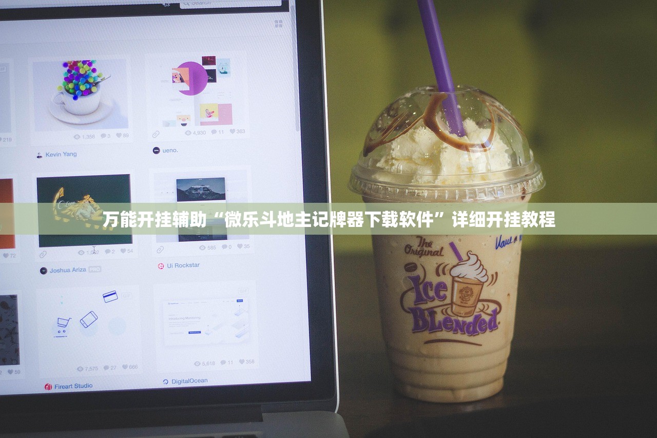 万能开挂辅助“微乐斗地主记牌器下载软件”详细开挂教程