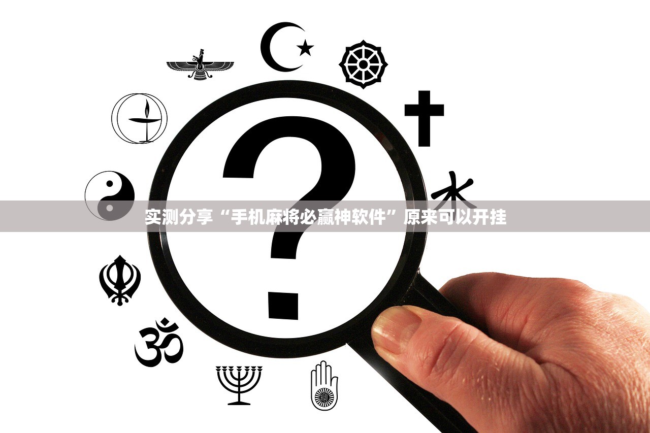 实测分享“手机麻将必赢神软件”原来可以开挂