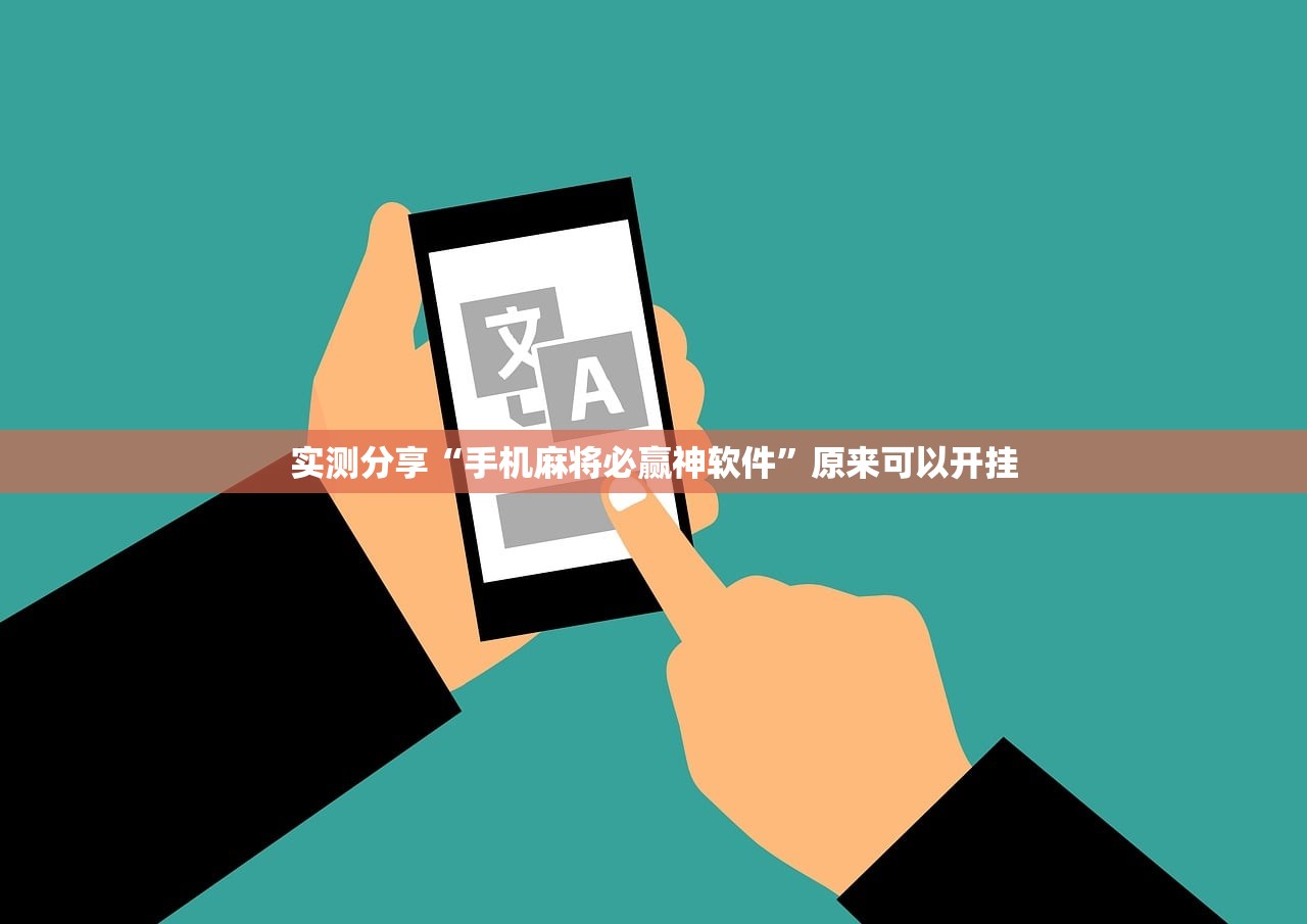 实测分享“手机麻将必赢神软件	”原来可以开挂