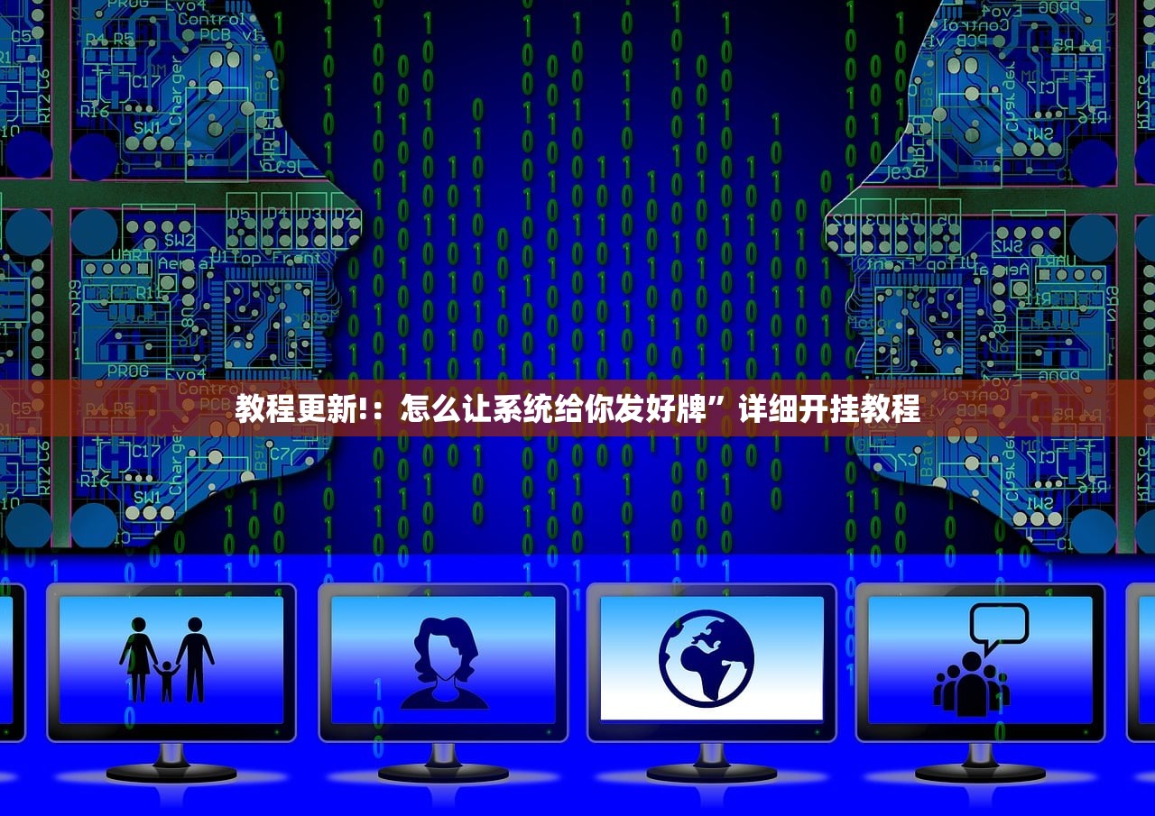教程更新!：怎么让系统给你发好牌	”详细开挂教程