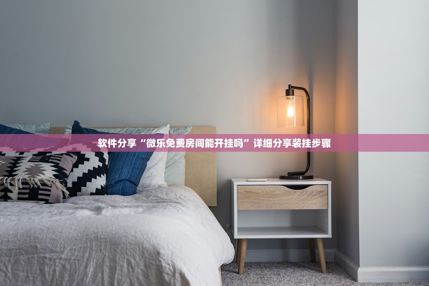 软件分享“微乐免费房间能开挂吗”详细分享装挂步骤
