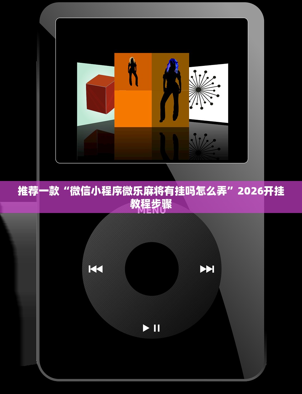 推荐一款“微信小程序微乐麻将有挂吗怎么弄”2026开挂教程步骤