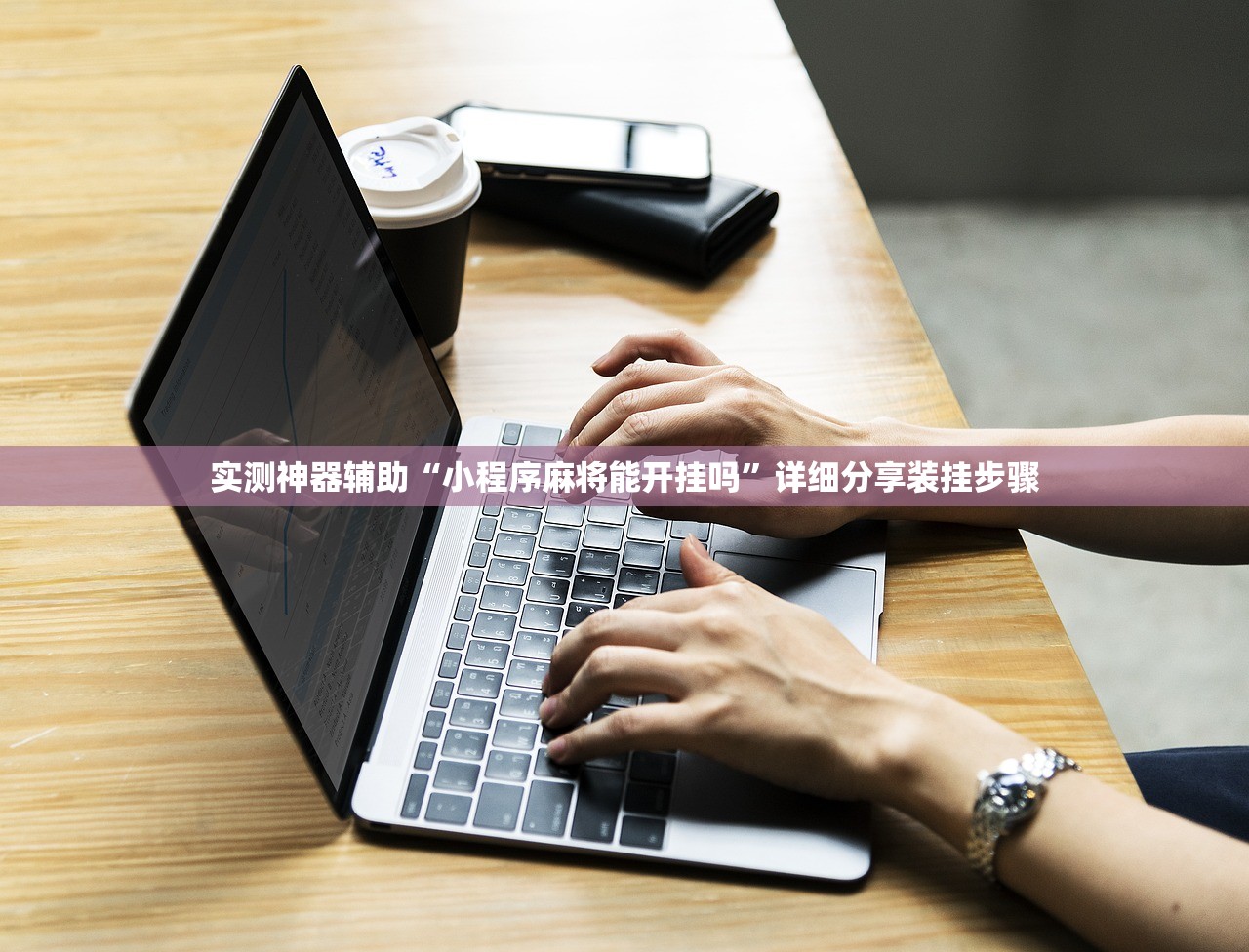 实测神器辅助“小程序麻将能开挂吗”详细分享装挂步骤