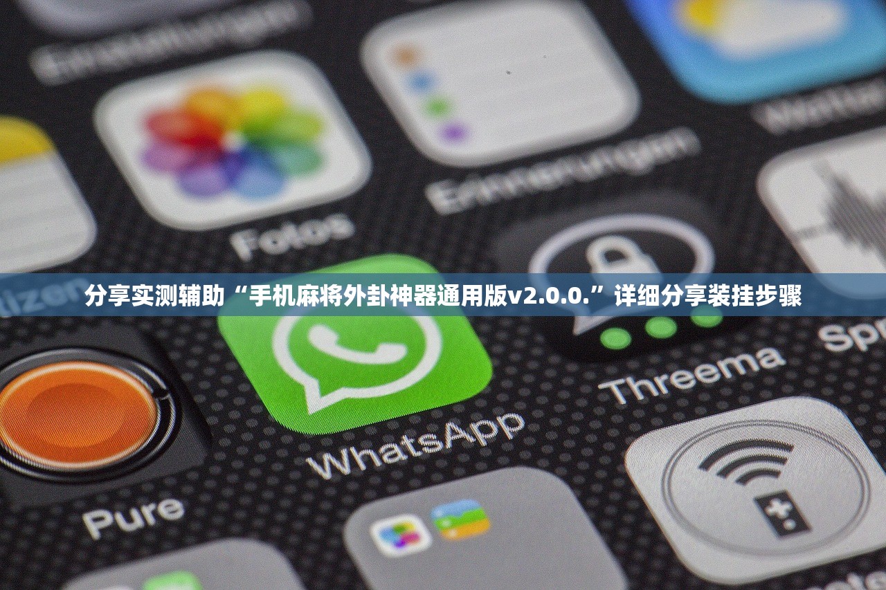 分享实测辅助“手机麻将外卦神器通用版v2.0.0.”详细分享装挂步骤