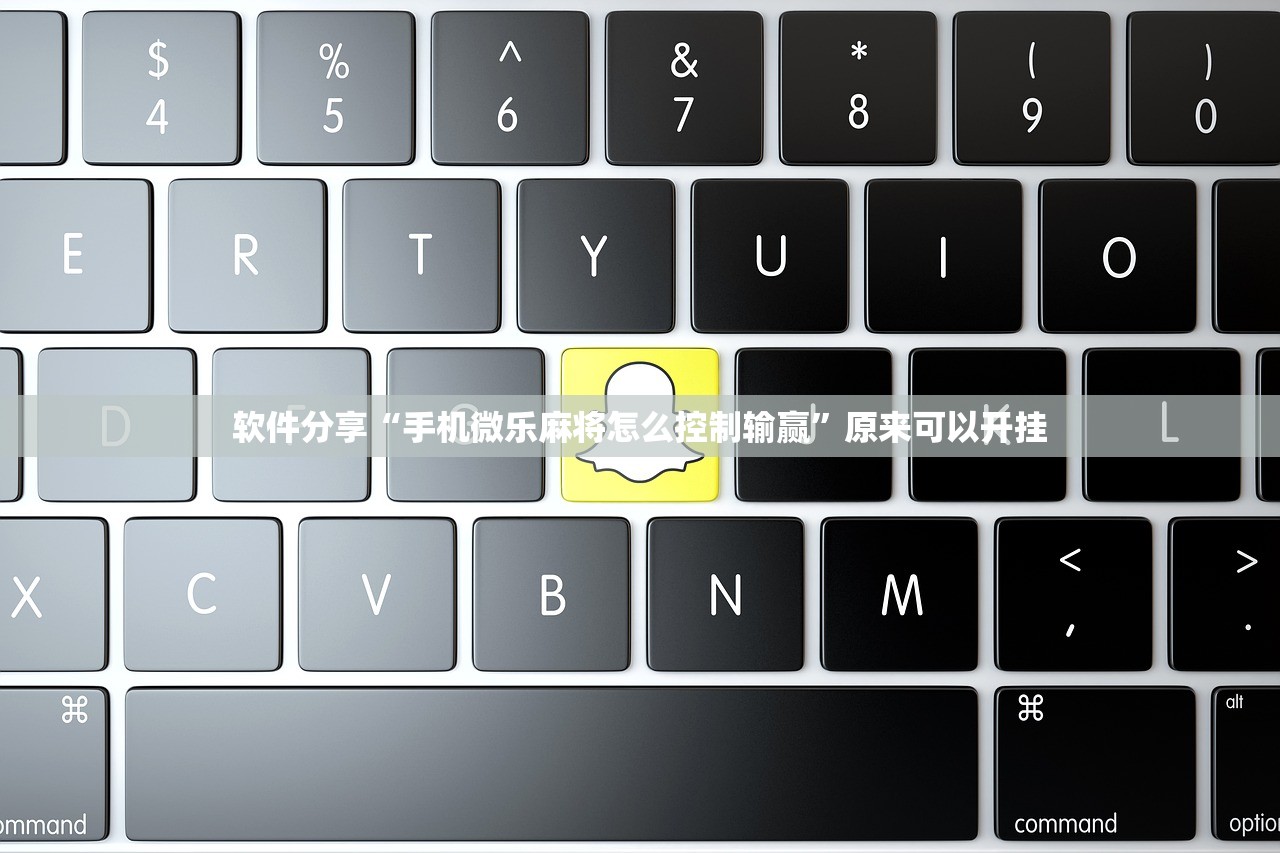 软件分享“手机微乐麻将怎么控制输赢”原来可以开挂