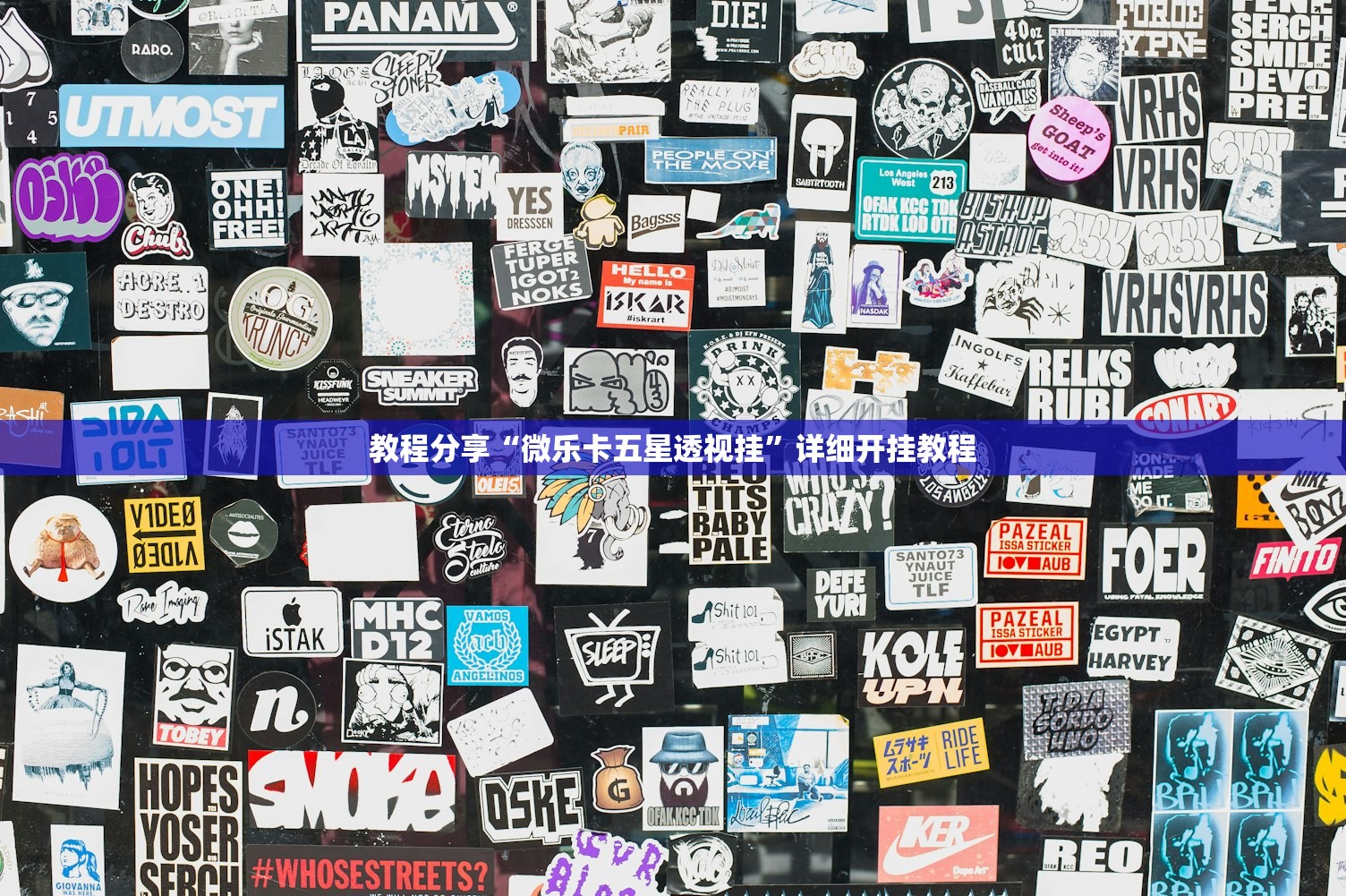 教程分享“微乐卡五星透视挂	”详细开挂教程