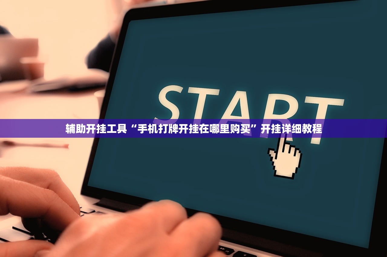 辅助开挂工具“手机打牌开挂在哪里购买”开挂详细教程