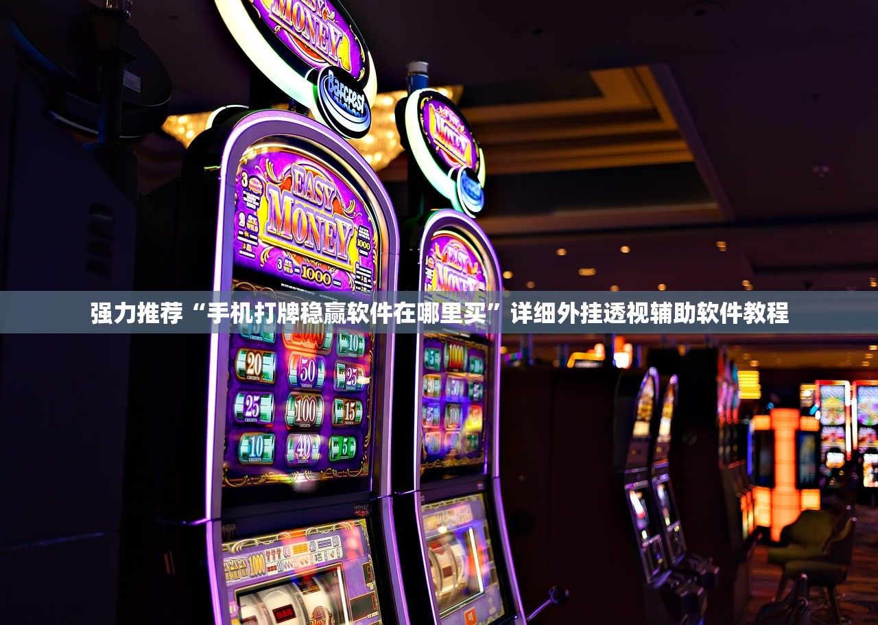 强力推荐“手机打牌稳赢软件在哪里买”详细外挂透视辅助软件教程