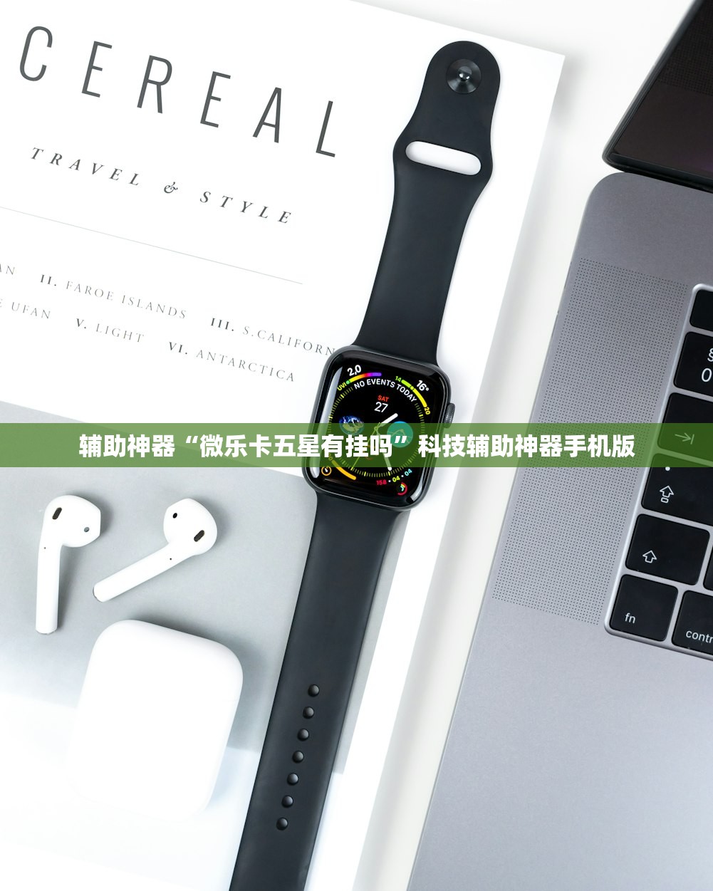 辅助神器“微乐卡五星有挂吗”科技辅助神器手机版