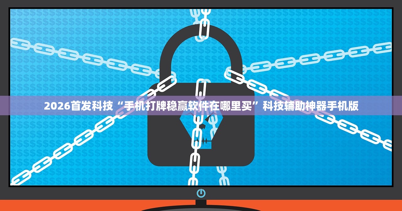 2026首发科技“手机打牌稳赢软件在哪里买”科技辅助神器手机版