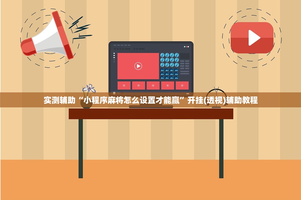 实测辅助“小程序麻将怎么设置才能赢	”开挂(透视)辅助教程