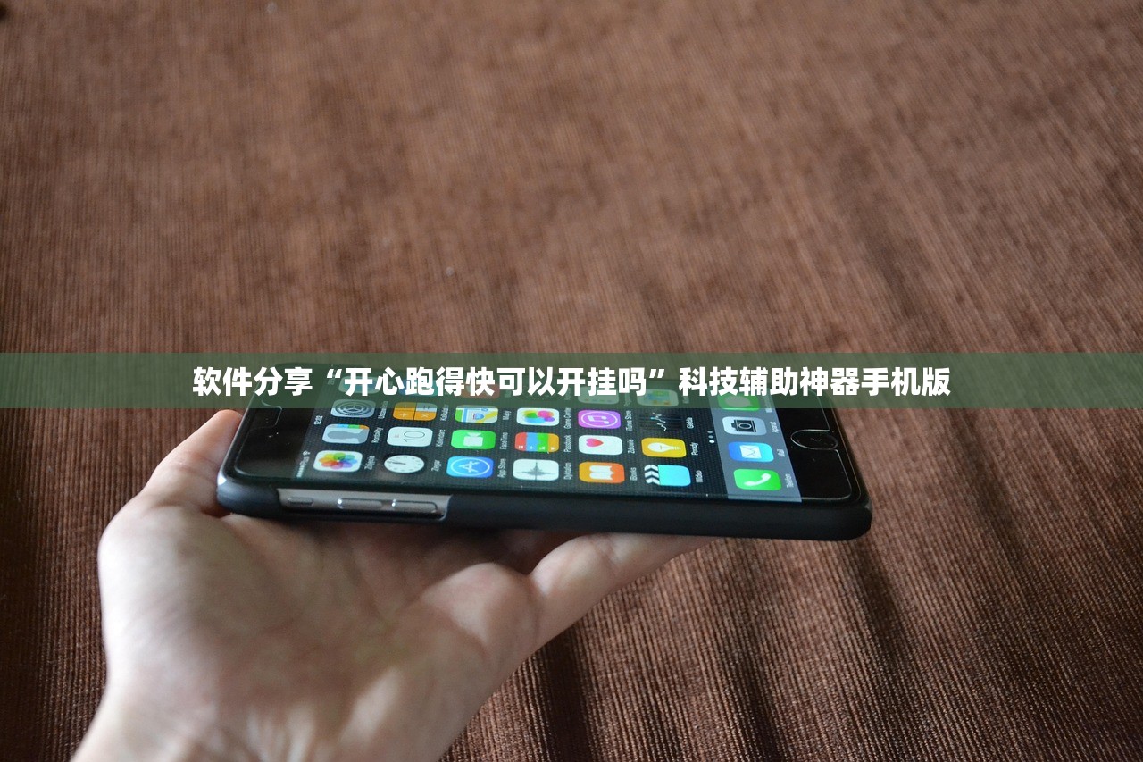 软件分享“开心跑得快可以开挂吗	”科技辅助神器手机版