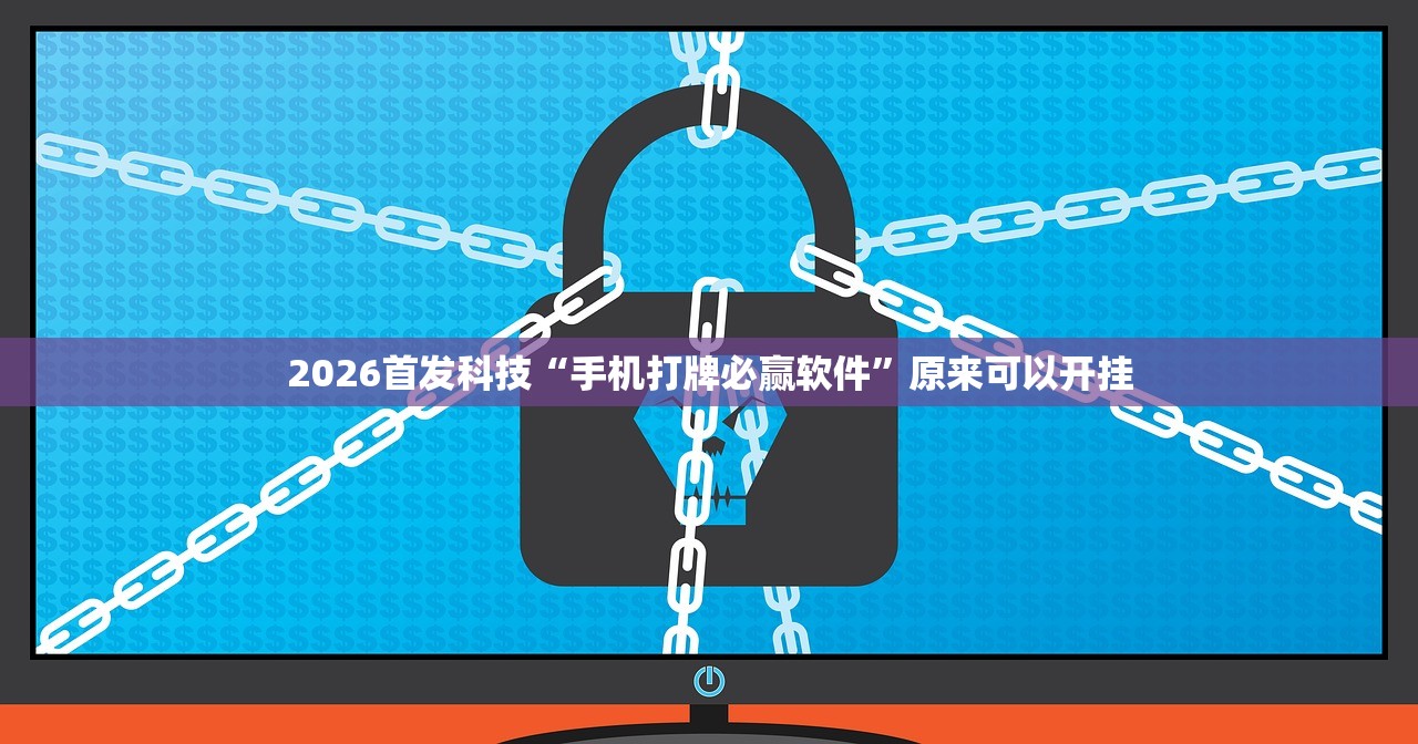 2026首发科技“手机打牌必赢软件”原来可以开挂