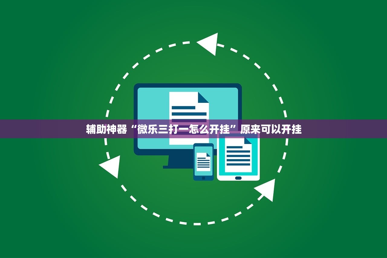 辅助神器“微乐三打一怎么开挂”原来可以开挂