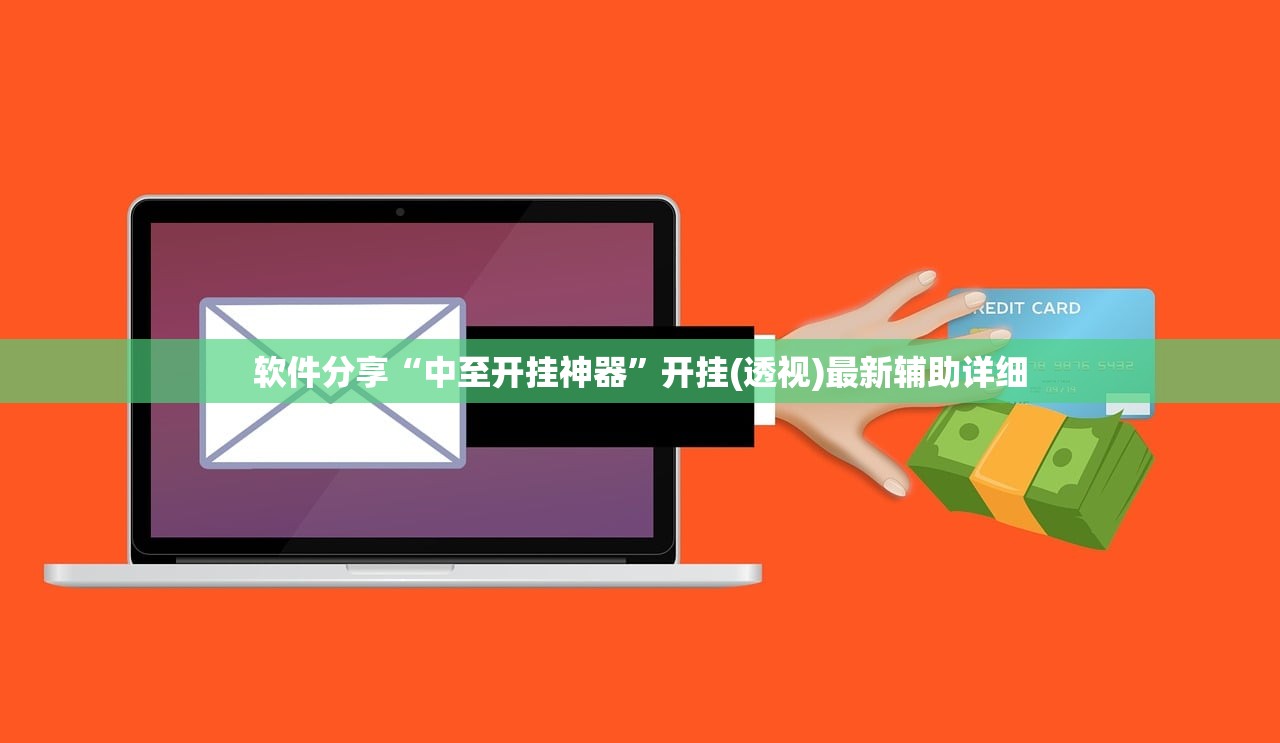 软件分享“中至开挂神器	”开挂(透视)最新辅助详细
