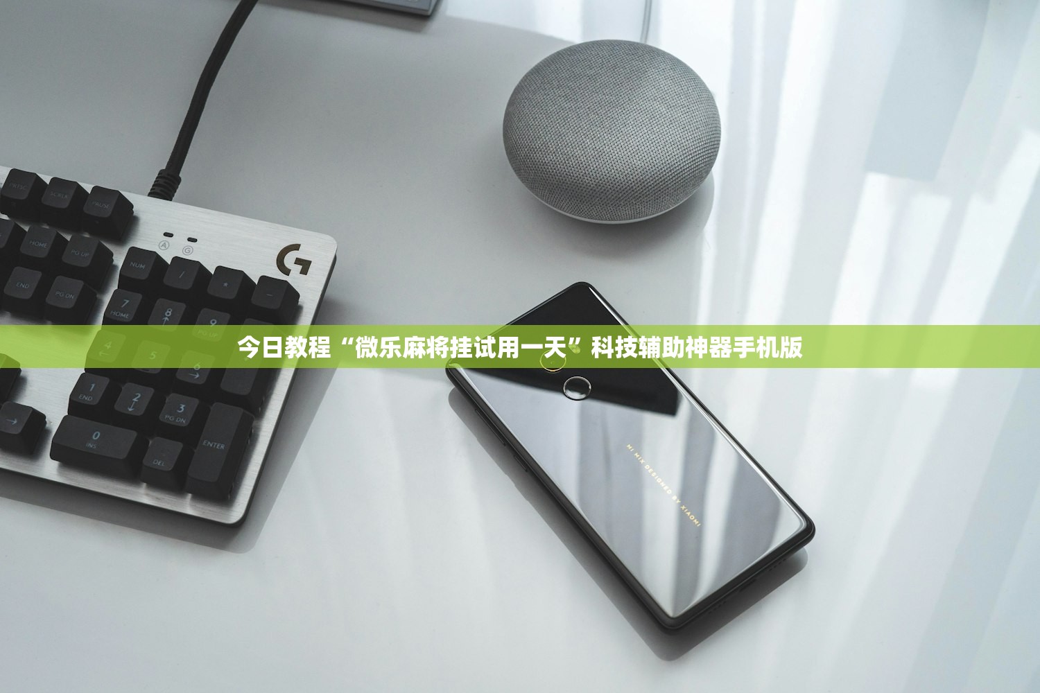 今日教程“微乐麻将挂试用一天	”科技辅助神器手机版