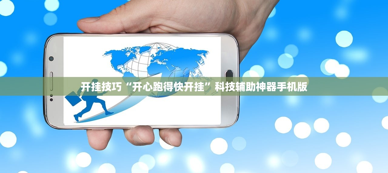 开挂技巧“开心跑得快开挂”科技辅助神器手机版