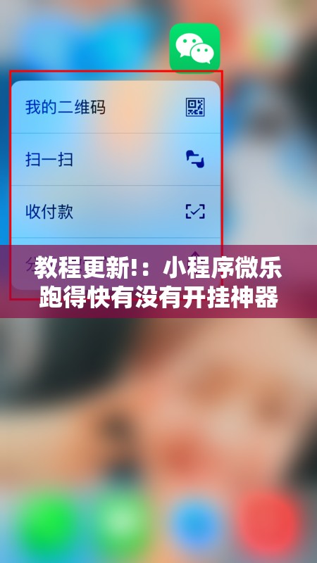 教程更新!：小程序微乐跑得快有没有开挂神器”科技辅助神器手机版