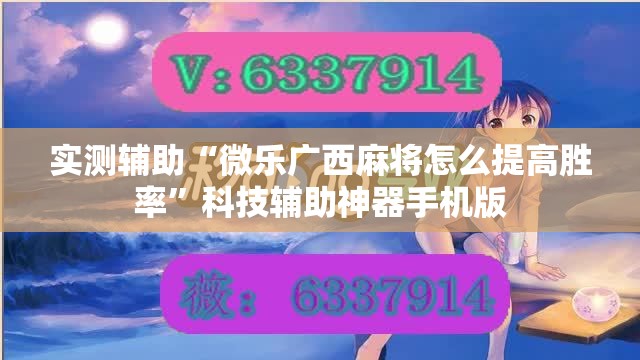 实测辅助“微乐广西麻将怎么提高胜率”科技辅助神器手机版