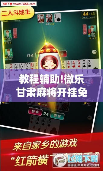 教程辅助!微乐甘肃麻将开挂免费下载安装”(透视)其实确实有挂