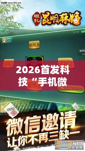 2026首发科技“手机微乐麻将万能开挂器”开挂详细教程