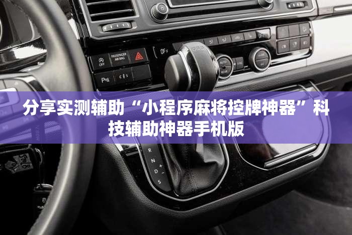 分享实测辅助“小程序麻将控牌神器”科技辅助神器手机版