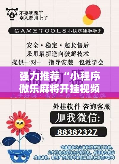 强力推荐“小程序微乐麻将开挂视频”2026开挂教程步骤