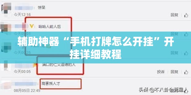 辅助神器“手机打牌怎么开挂	”开挂详细教程