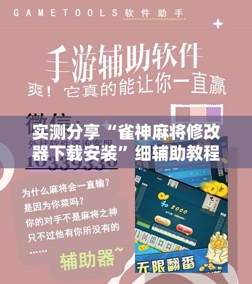 实测分享“雀神麻将修改器下载安装	”细辅助教程分享