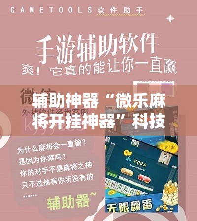辅助神器“微乐麻将开挂神器”科技辅助神器手机版
