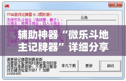 辅助神器“微乐斗地主记牌器”详细分享装挂步骤