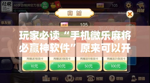 玩家必读“手机微乐麻将必赢神软件”原来可以开挂