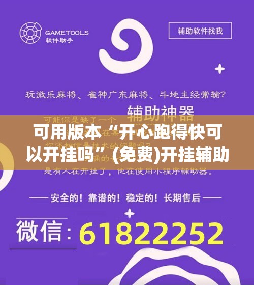 可用版本“开心跑得快可以开挂吗”(免费)开挂辅助教学(最新辅助开挂教程)