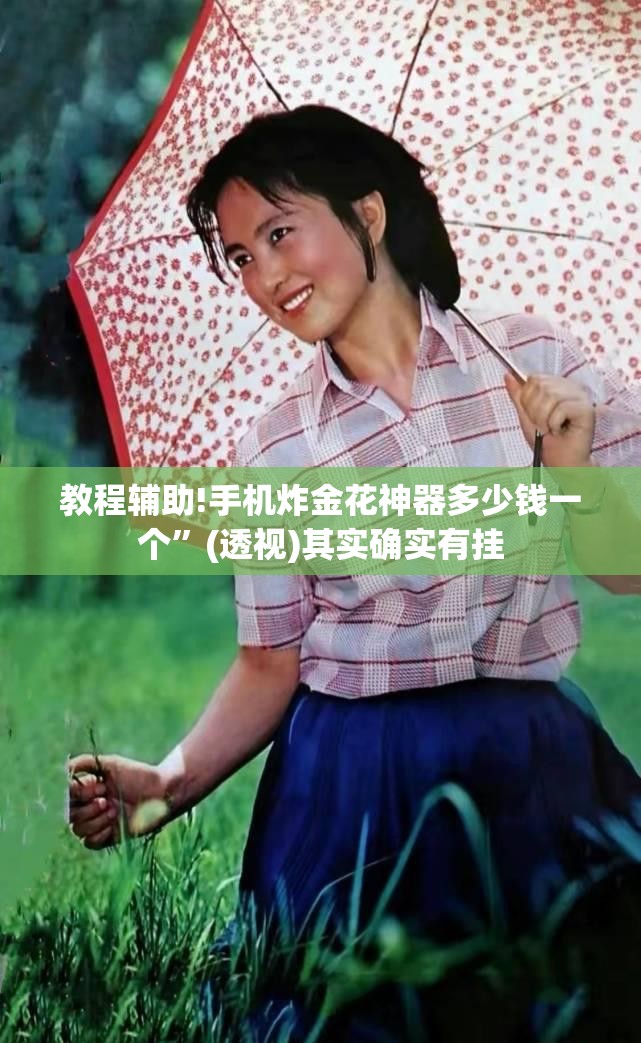 教程辅助!手机炸金花神器多少钱一个”(透视)其实确实有挂