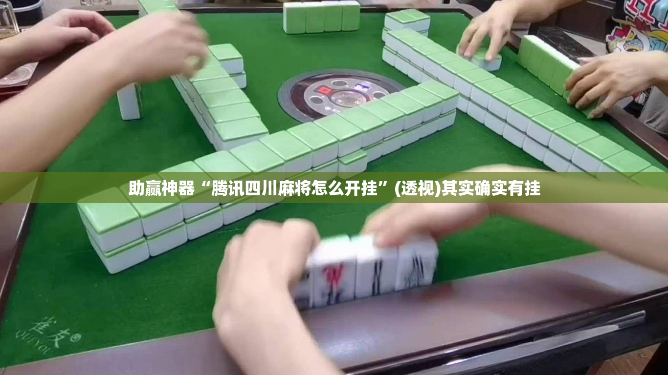 助赢神器“腾讯四川麻将怎么开挂”(透视)其实确实有挂