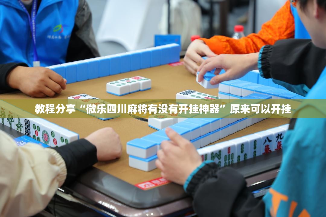 教程分享“微乐四川麻将有没有开挂神器”原来可以开挂