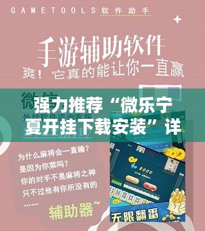 强力推荐“微乐宁夏开挂下载安装	”详细外挂透视辅助软件教程