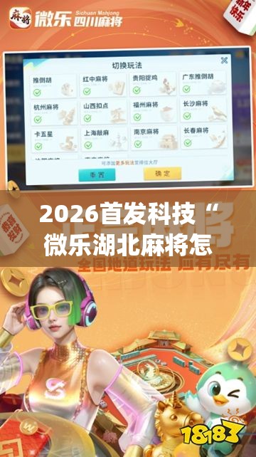 2026首发科技“微乐湖北麻将怎么开挂”开挂(透视)最新辅助详细