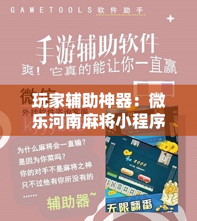 玩家辅助神器：微乐河南麻将小程序怎样免费开挂”原来可以开挂