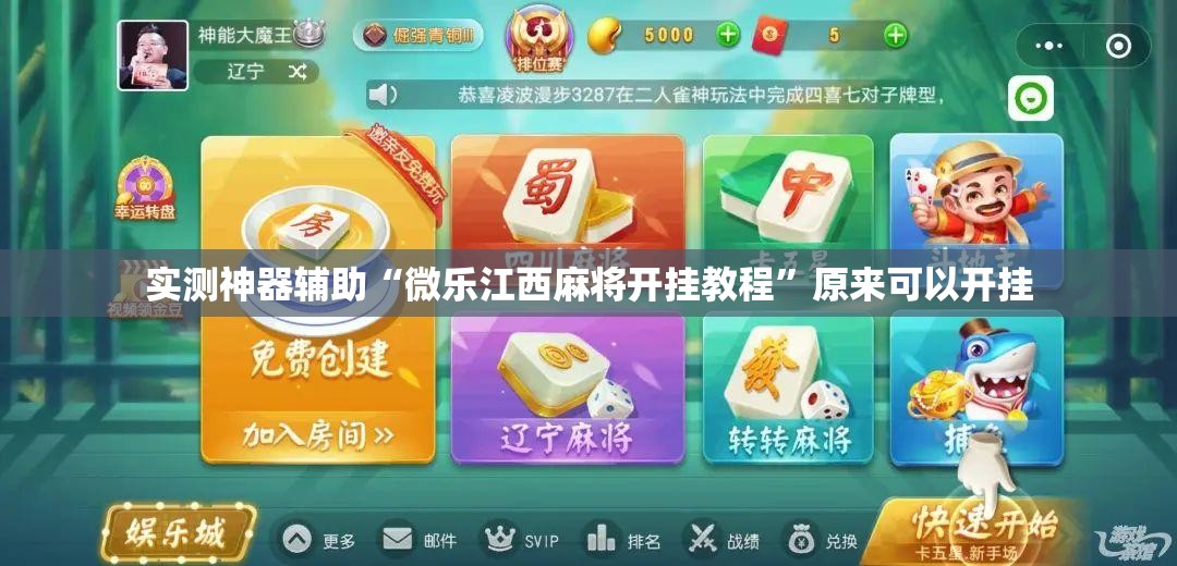 实测神器辅助“微乐江西麻将开挂教程”原来可以开挂
