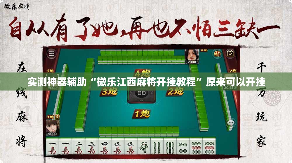 实测神器辅助“微乐江西麻将开挂教程”原来可以开挂