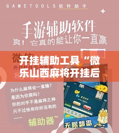 开挂辅助工具“微乐山西麻将开挂后特征”科技辅助神器手机版