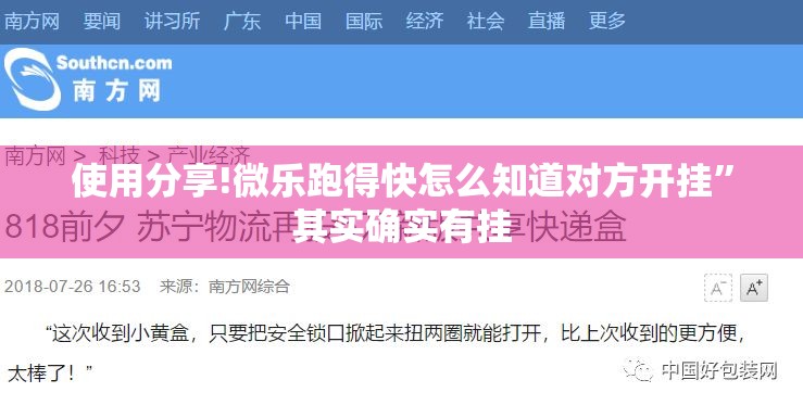 使用分享!微乐跑得快怎么知道对方开挂”其实确实有挂