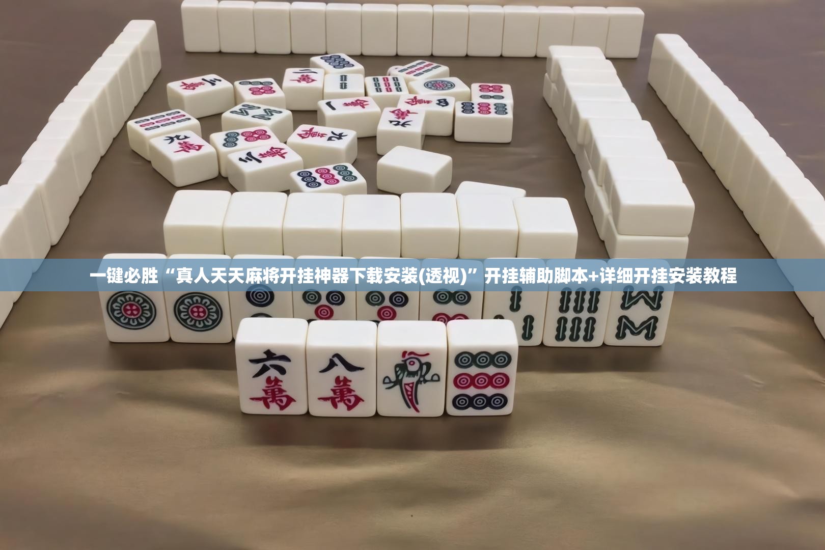 一键必胜“真人天天麻将开挂神器下载安装(透视)”开挂辅助脚本+详细开挂安装教程
