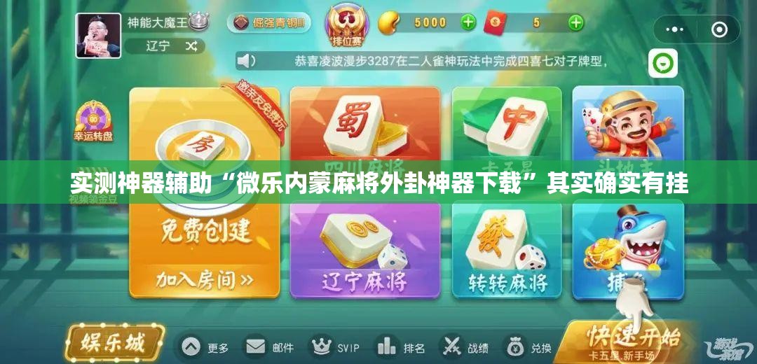 实测神器辅助“微乐内蒙麻将外卦神器下载”其实确实有挂