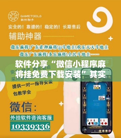 软件分享“微信小程序麻将挂免费下载安装”其实确实有挂