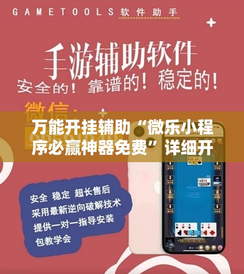 万能开挂辅助“微乐小程序必赢神器免费”详细开挂教程