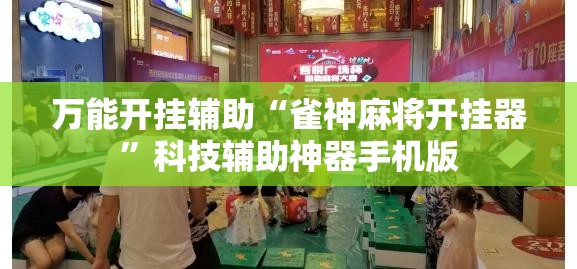 万能开挂辅助“雀神麻将开挂器	”科技辅助神器手机版